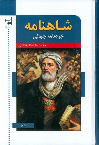 عکس شاهنامه خردنامه جهانی