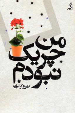 عکس من چریک نبودم