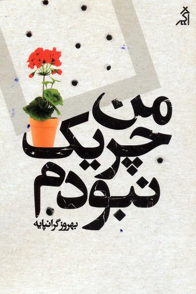 عکس من چریک نبودم