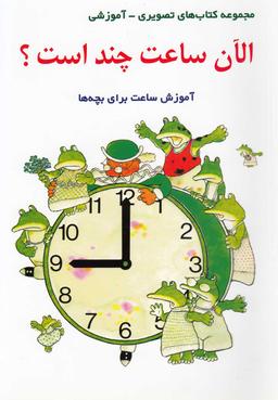 عکس الان ساعت چند است؟