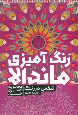 عکس کتاب رنگ آمیزی ماندالا، اکسیژن خیال (تنفس در رنگ، کد ۱۲۷۰)، (سیمی)