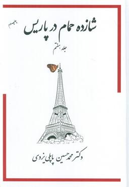 عکس شازده حمام ۷ (در پاریس)