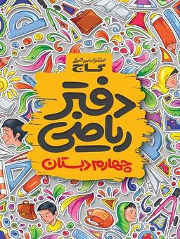 عکس دفتر ریاضی چهارم ابتدایی گاج