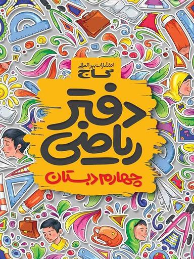 عکس دفتر ریاضی چهارم ابتدایی گاج