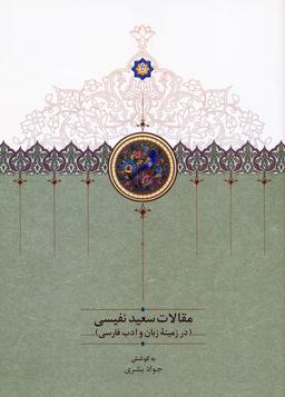 عکس مقالات سعید نفیسی ۴ (در زمینه زبان و ادب فارسی)