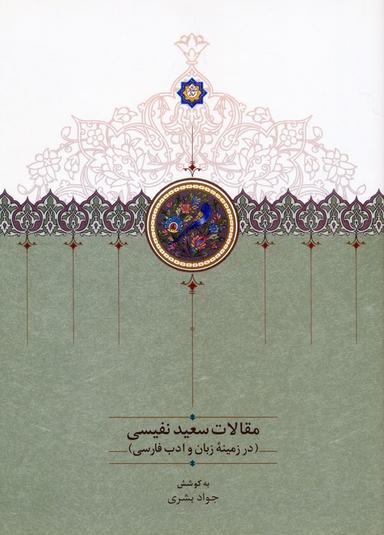 عکس مقالات سعید نفیسی ۴ (در زمینه زبان و ادب فارسی)