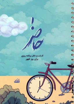 عکس حاضر (کتاب و دفتر برنامه ریزی برای روز ظهور)، (سیمی)