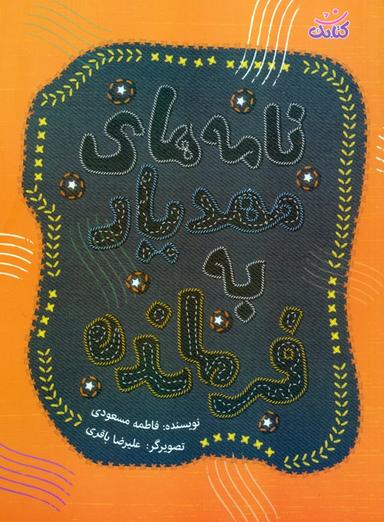 عکس نامه‌های مهدیار به فرمانده