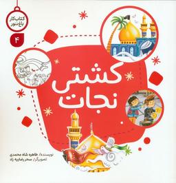 عکس کتاب کار باغ نور ۴ (کشتی نجات)