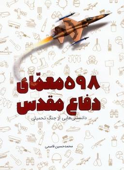 عکس ۵۹۸ معمای دفاع مقدس (دانستنی‌هایی از جنگ تحمیلی)