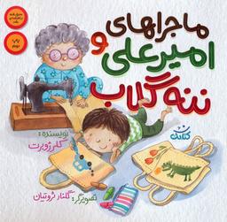 عکس ماجراهای امیرعلی و ننه گلاب ۱ (گلاسه)