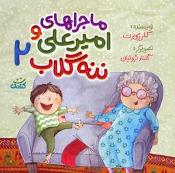عکس ماجراهای امیرعلی و ننه گلاب ۲ (گلاسه)
