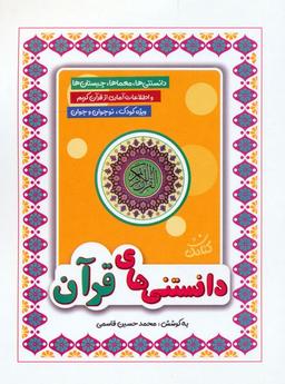 عکس دانستنی‌های قرآن