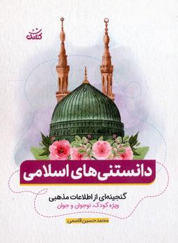 عکس دانستنی‌های اسلامی (گنجینه‌ای از اطلاعات مذهبی ویژه کودک، نوجوان و جوان)