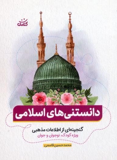 عکس دانستنی‌های اسلامی (گنجینه‌ای از اطلاعات مذهبی ویژه کودک، نوجوان و جوان)