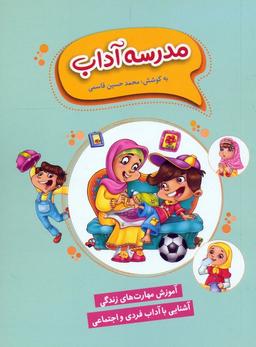 عکس مدرسه آداب