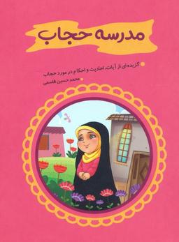 عکس مدرسه حجاب