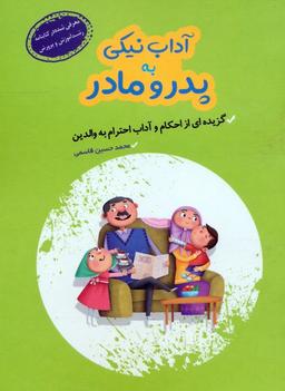 عکس آداب نیکی به پدر و مادر