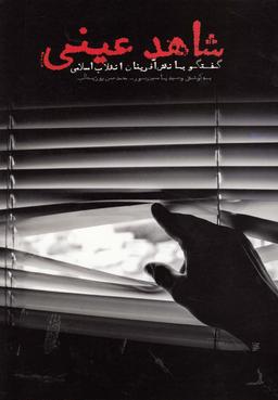 عکس شاهد عینی