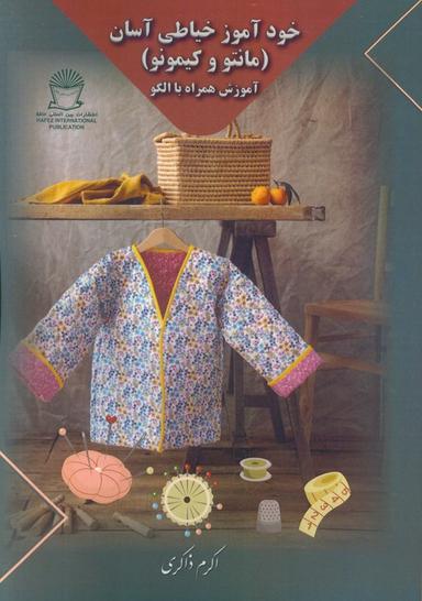 عکس خودآموز خیاطی آسان (مانتو و کیمونو)