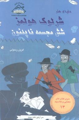 عکس شرلوک هولمز ۱۳ (شش مجسمه ناپلئون)