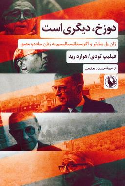عکس دوزخ، دیگری است (ژان پل سارتر و اگزیستانسیالیسم به زبان ساده و مصور)