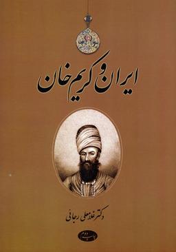 عکس ایران و کریم خان