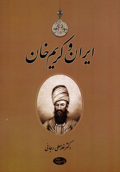 عکس ایران و کریم خان