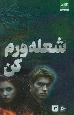 عکس شعله ورم کن