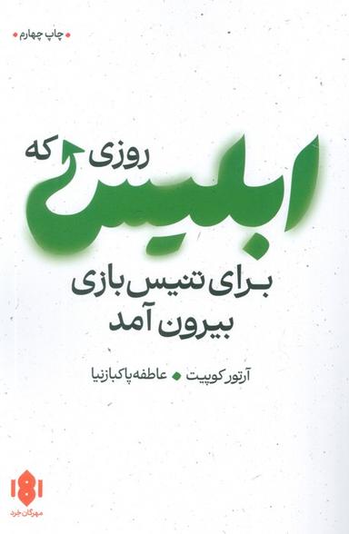 عکس روزی که ابلیس برای تنیس بازی بیرون آمد