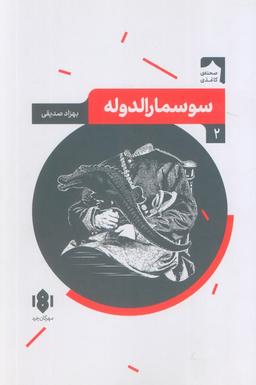 عکس سوسمارالدوله (صحنه کاغذی ۲)
