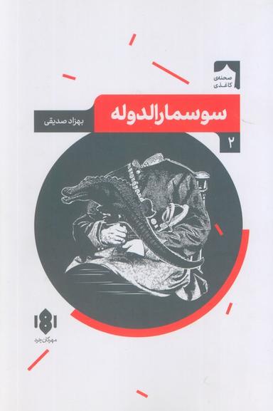 عکس سوسمارالدوله (صحنه کاغذی ۲)