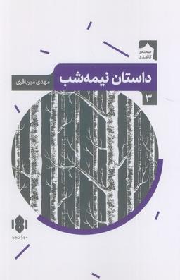 عکس داستان نیمه شب (صحنه کاغذی ۳)