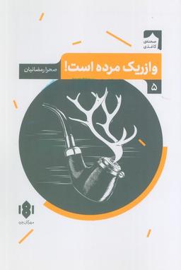 عکس وازریک مرده است! (صحنه کاغذی ۵)