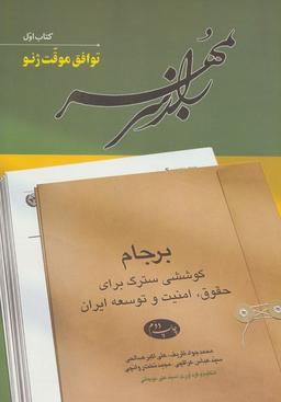 عکس راز سر به مهر (کتاب اول: توافق موقت ژنو)