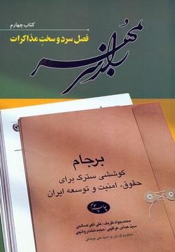 عکس راز سر به مهر (کتاب چهارم: فصل سرد و سخت مذاکرات)