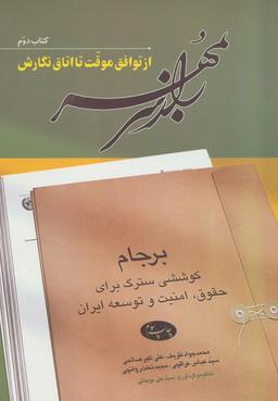 عکس راز سر به مهر (کتاب دوم: از توافق موقت تا اتاق نگارش)