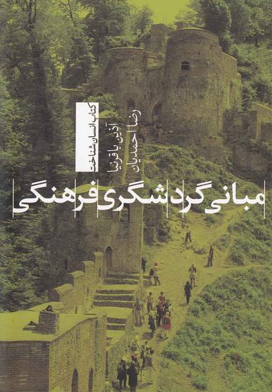 عکس مبانی گردشگری فرهنگی