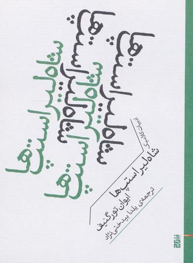 عکس شاه لیر استپ‌ها