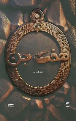 عکس میرانا ۱ (هفت جن)