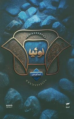 عکس میرانا ۲ (لوئیا)