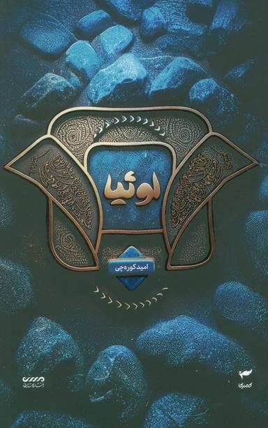عکس میرانا ۲ (لوئیا)