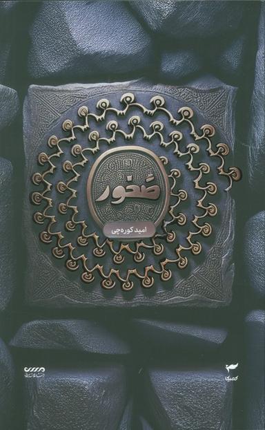 عکس میرانا ۳ (صخور)