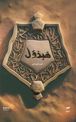 عکس میرانا ۴ (هبذول)