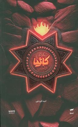 عکس میرانا ۵ (کائیا)