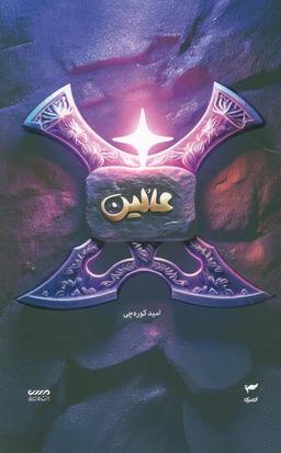 عکس میرانا ۶ (عالین)
