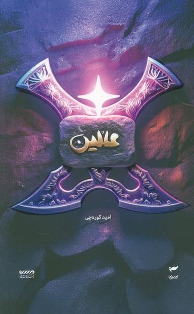 عکس میرانا ۶ (عالین)