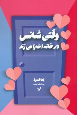 عکس وقتی شانس در خانه‌ات را می‌زند