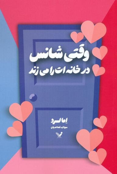 عکس وقتی شانس در خانه‌ات را می‌زند