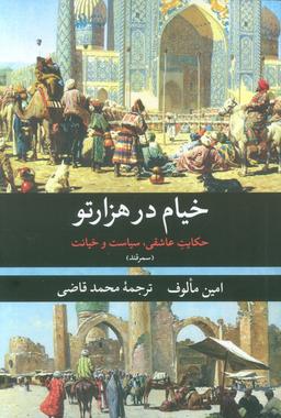 عکس خیام در هزار تو (حکایت عاشقی، سیاست و خیانت (سمرقند) )